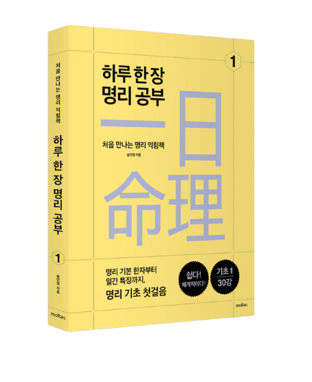하루 한 장 명리 공부 1