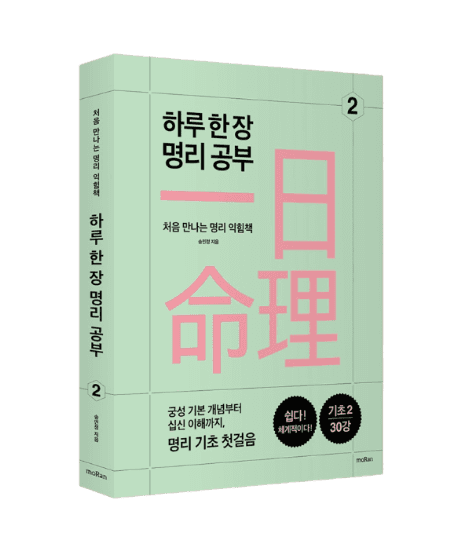 하루 한 장 명리 공부 2